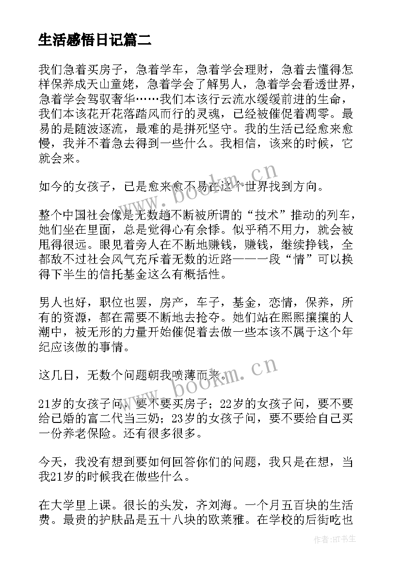 最新生活感悟日记(大全5篇)