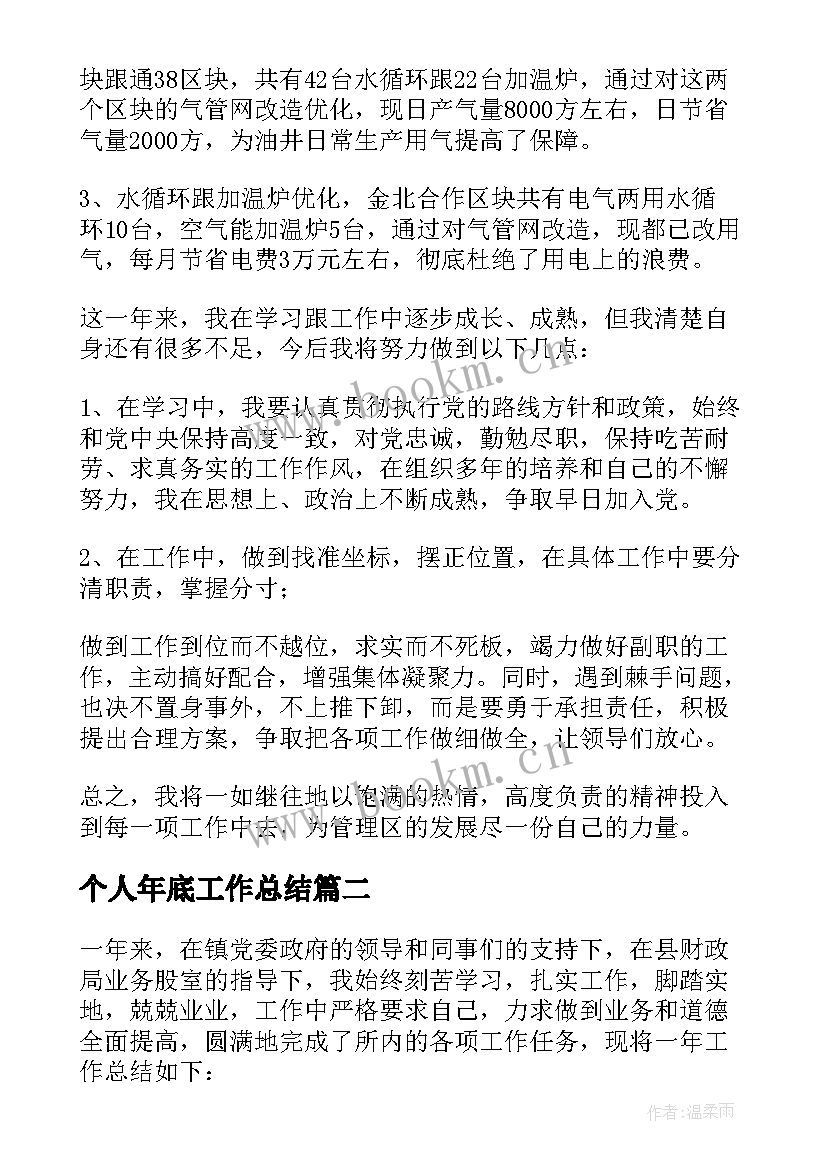 个人年底工作总结 年底个人工作总结(汇总5篇)