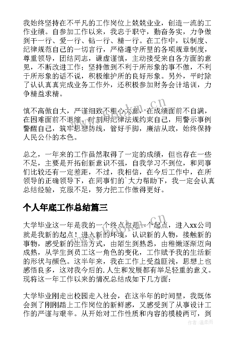 个人年底工作总结 年底个人工作总结(汇总5篇)