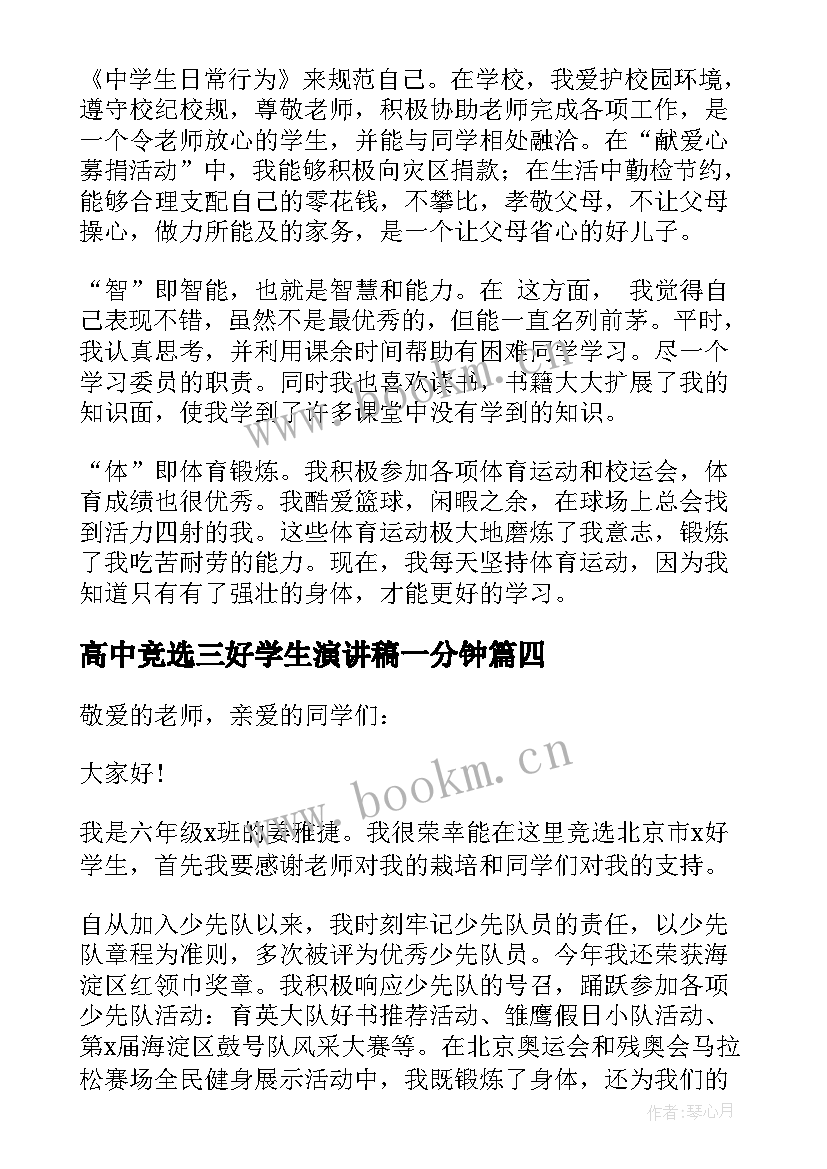 高中竞选三好学生演讲稿一分钟 高中竞选三好学生演讲稿(精选5篇)