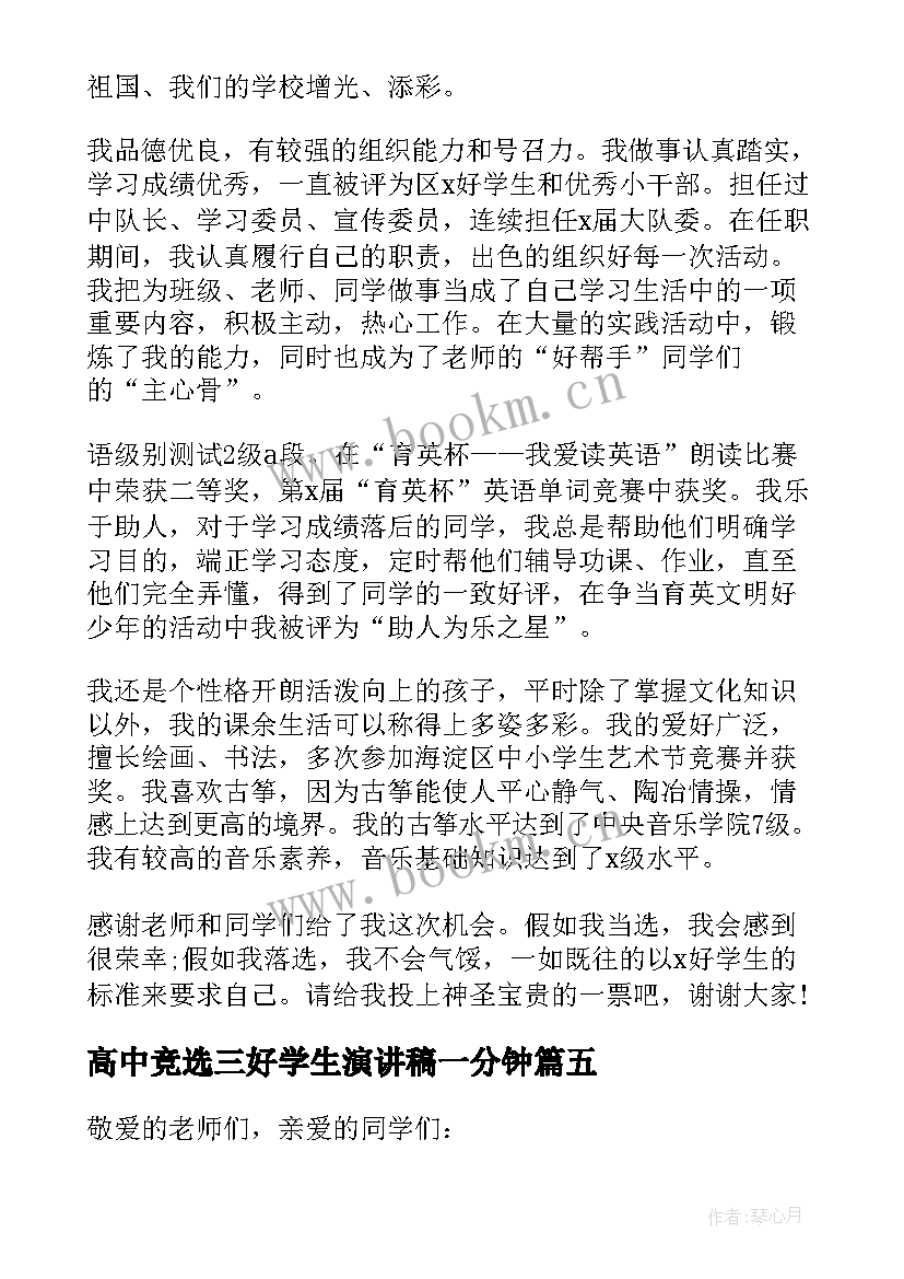 高中竞选三好学生演讲稿一分钟 高中竞选三好学生演讲稿(精选5篇)