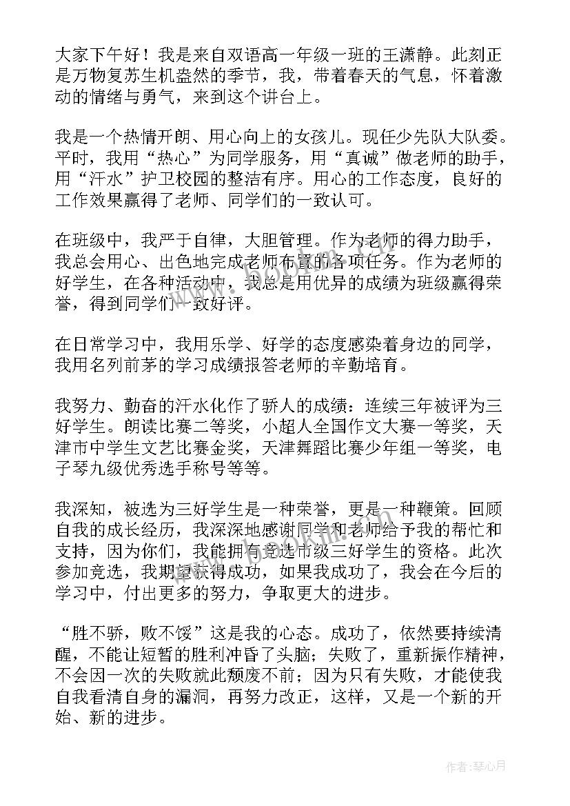 高中竞选三好学生演讲稿一分钟 高中竞选三好学生演讲稿(精选5篇)