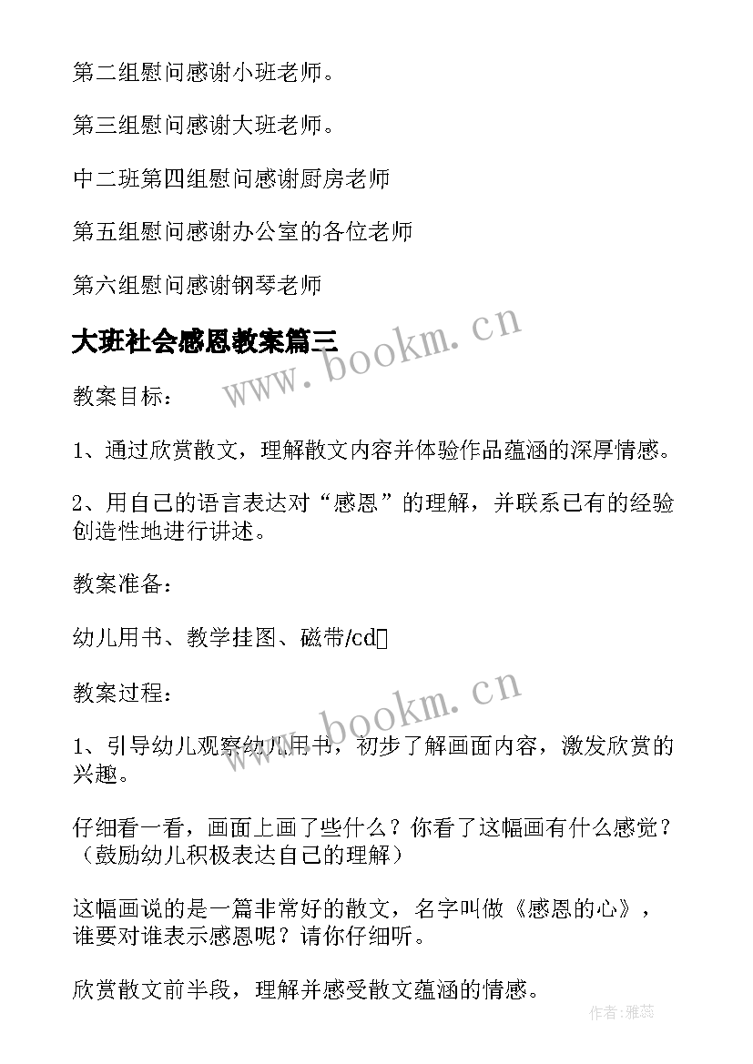 最新大班社会感恩教案(精选5篇)