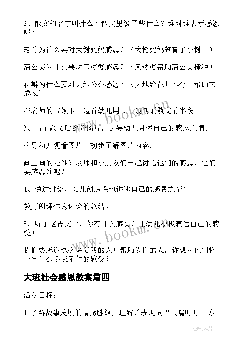 最新大班社会感恩教案(精选5篇)