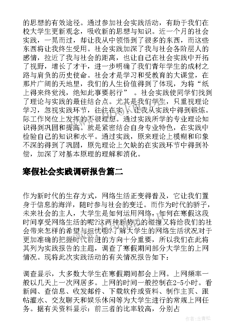 2023年寒假社会实践调研报告 大学生寒假社会实践调查报告(通用6篇)