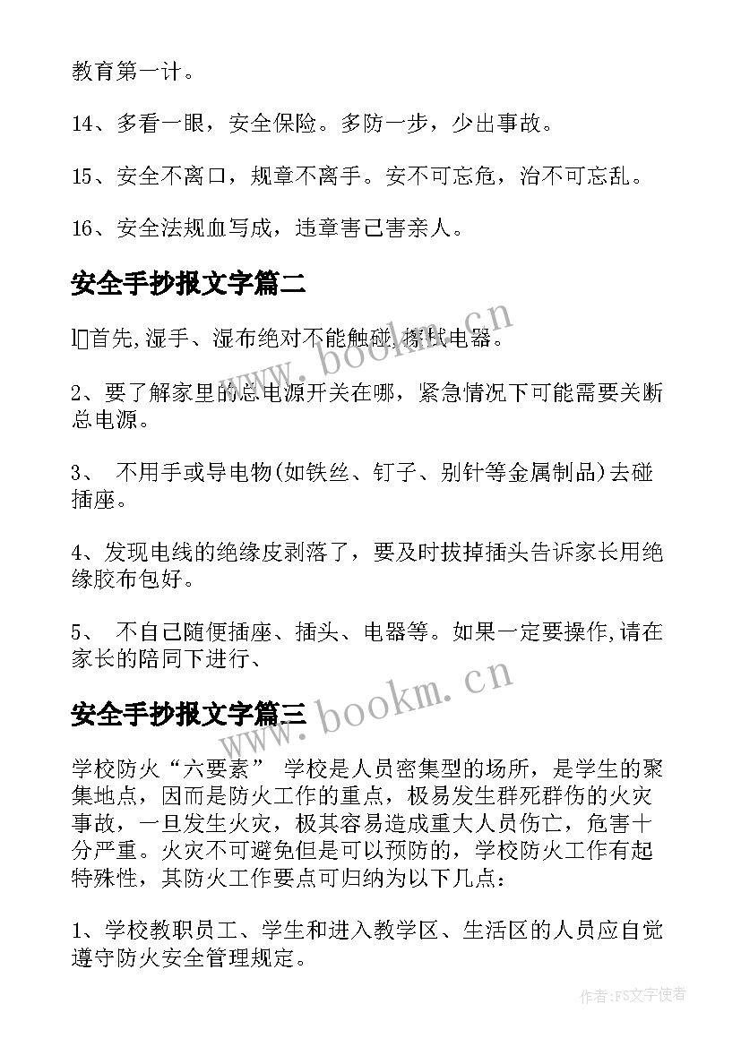 安全手抄报文字(优质5篇)