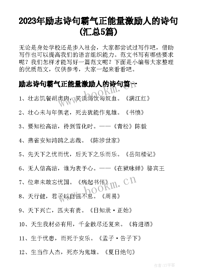 2023年励志诗句霸气正能量激励人的诗句(汇总5篇)