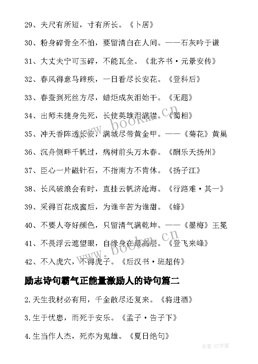 2023年励志诗句霸气正能量激励人的诗句(汇总5篇)