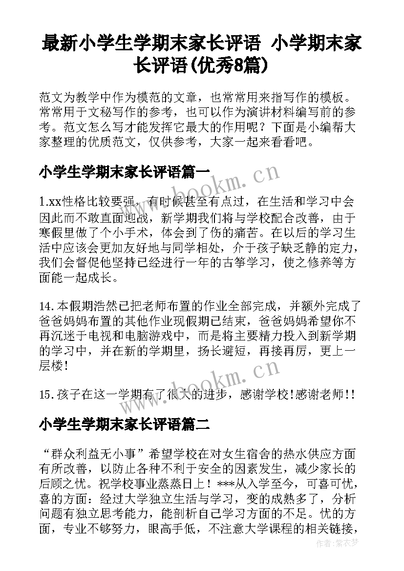 最新小学生学期末家长评语 小学期末家长评语(优秀8篇)