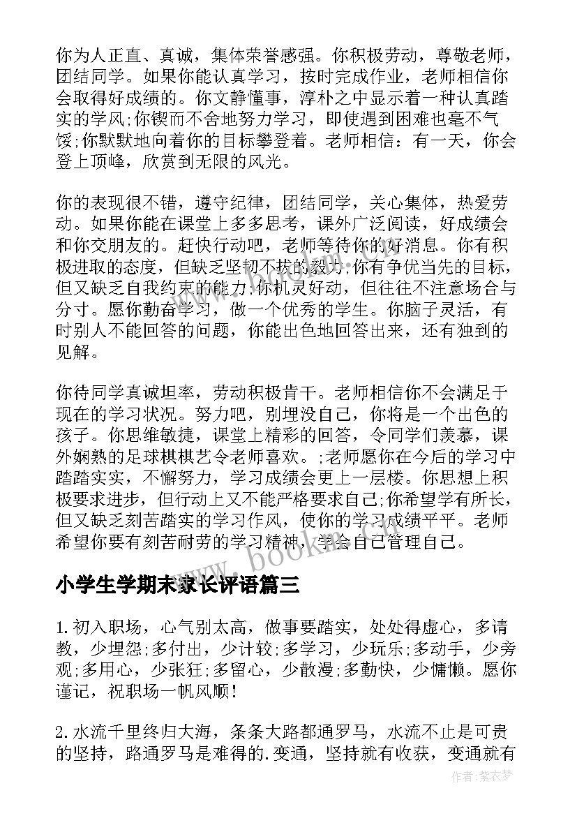 最新小学生学期末家长评语 小学期末家长评语(优秀8篇)