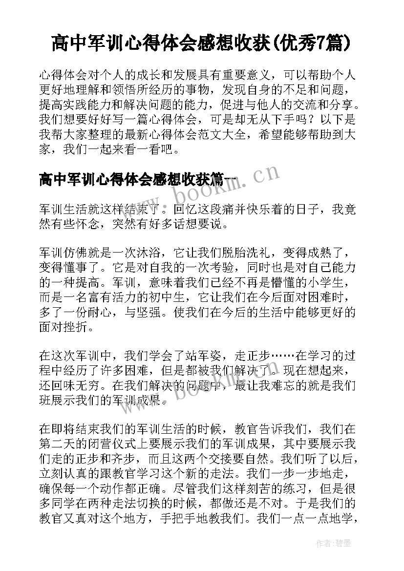 高中军训心得体会感想收获(优秀7篇)