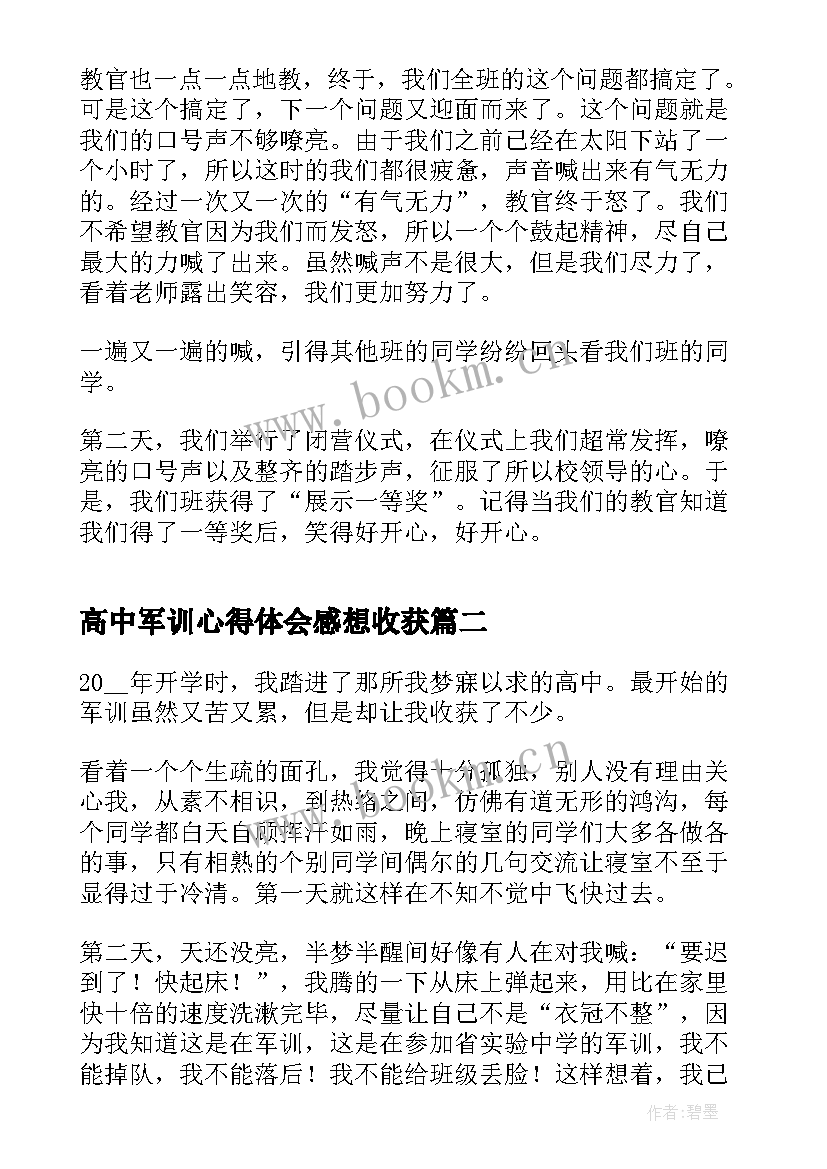 高中军训心得体会感想收获(优秀7篇)