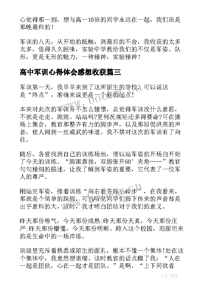 高中军训心得体会感想收获(优秀7篇)