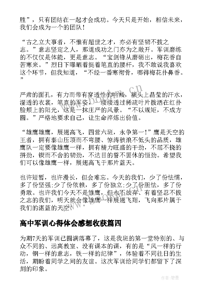 高中军训心得体会感想收获(优秀7篇)