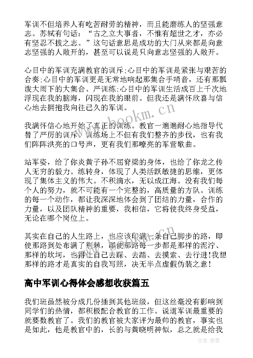 高中军训心得体会感想收获(优秀7篇)