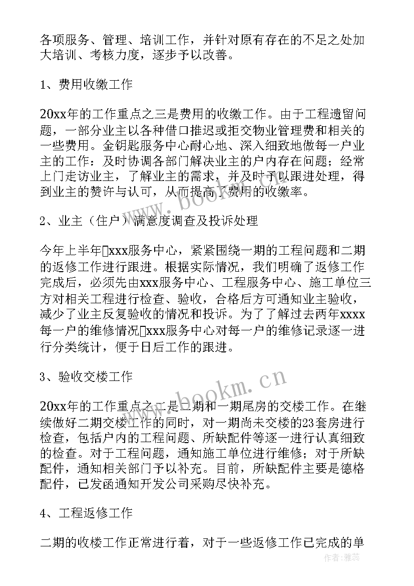 物业员工工作总结报告(通用10篇)