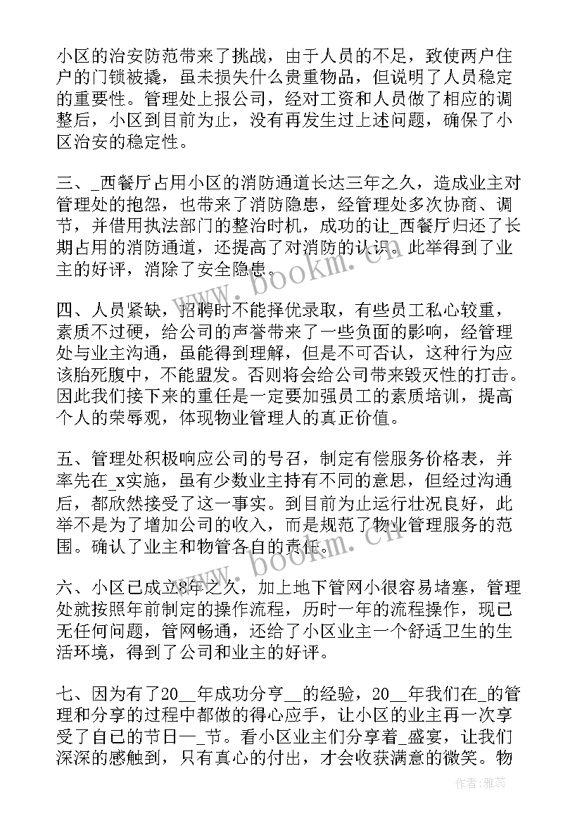 物业员工工作总结报告(通用10篇)