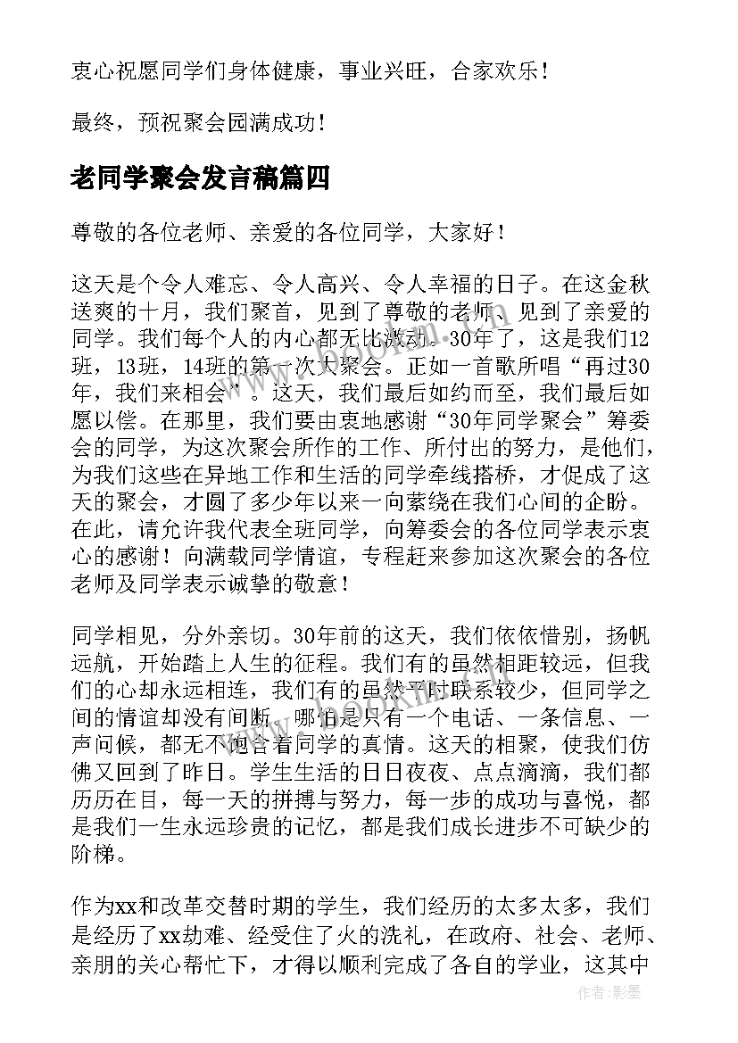 2023年老同学聚会发言稿(大全5篇)