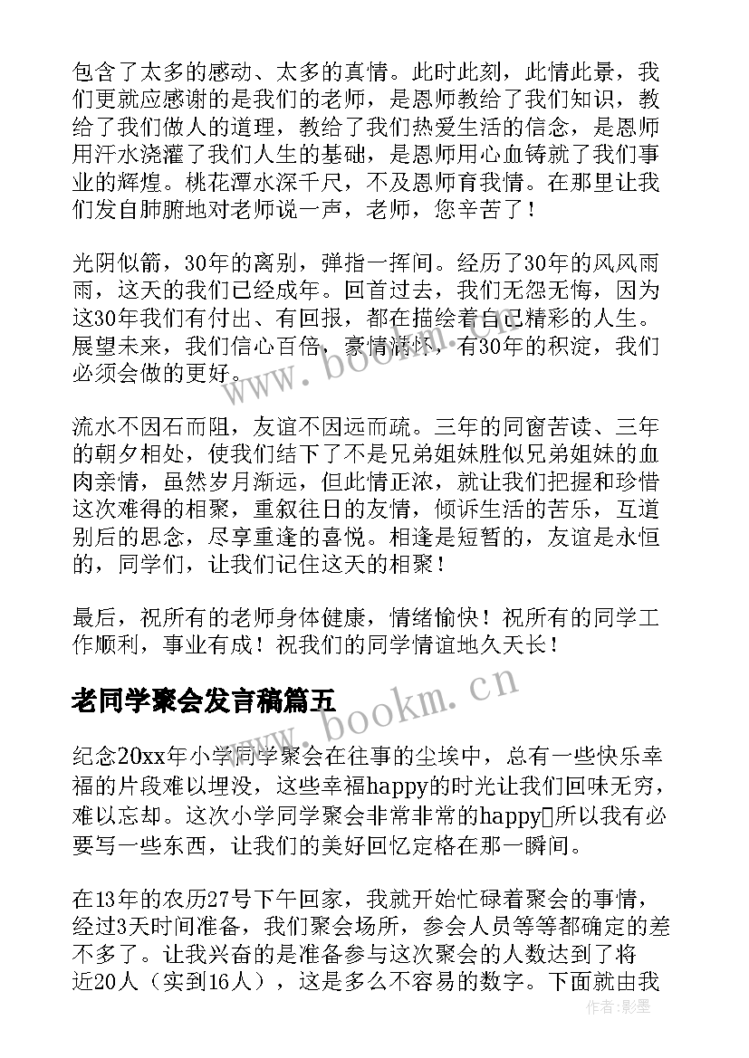 2023年老同学聚会发言稿(大全5篇)