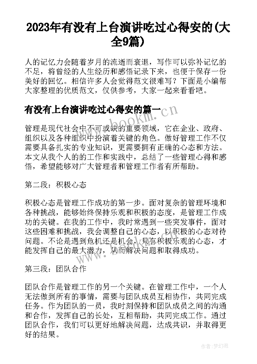 2023年有没有上台演讲吃过心得安的(大全9篇)