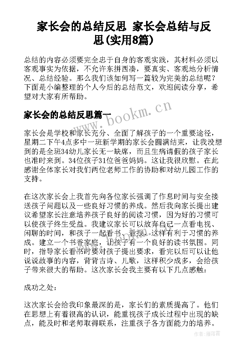 家长会的总结反思 家长会总结与反思(实用8篇)