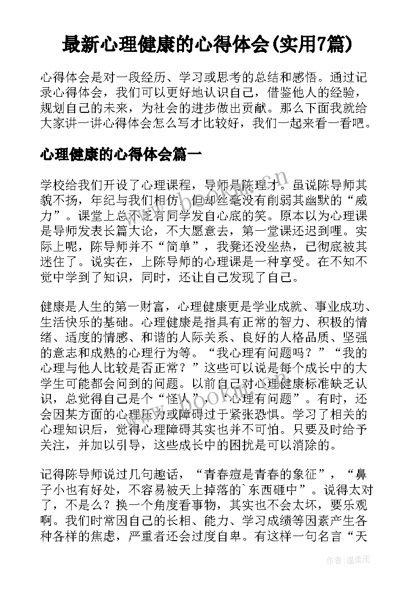 最新心理健康的心得体会(实用7篇)