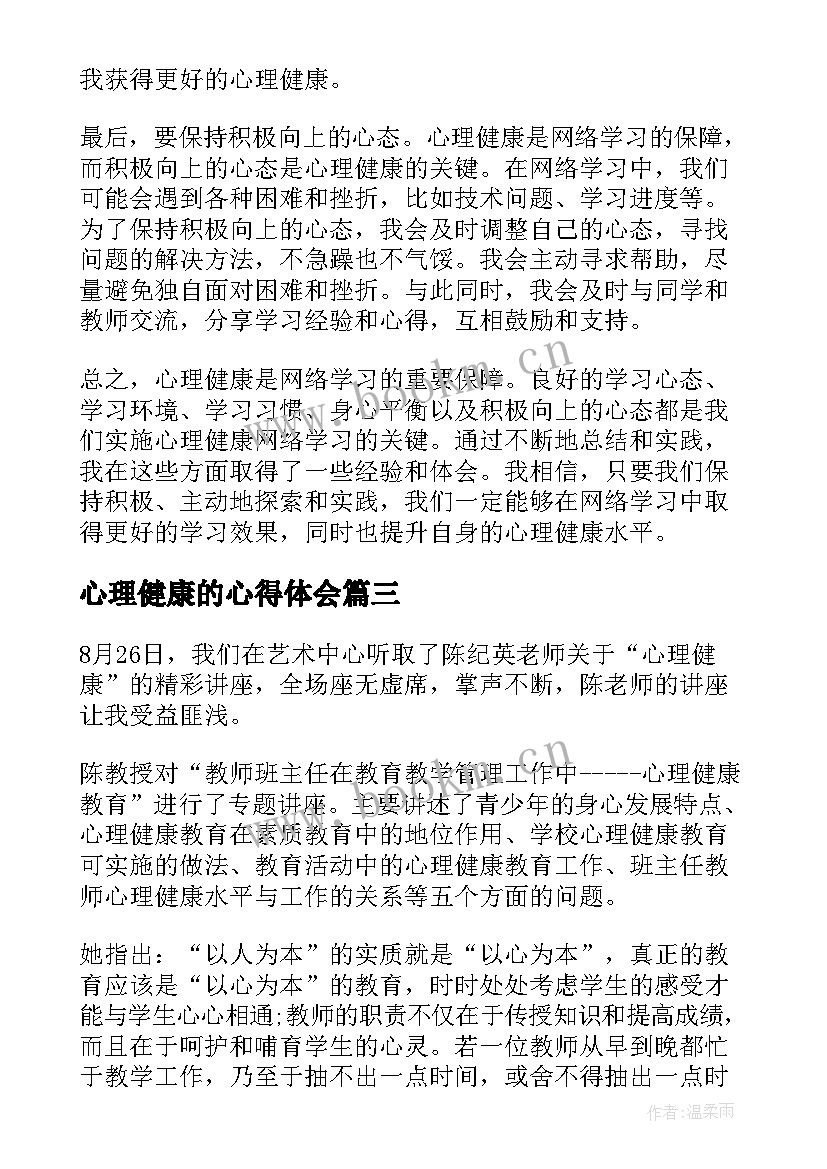 最新心理健康的心得体会(实用7篇)