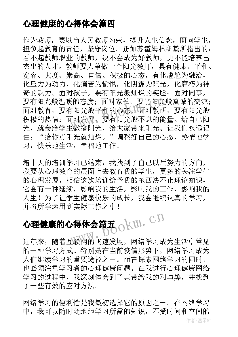 最新心理健康的心得体会(实用7篇)