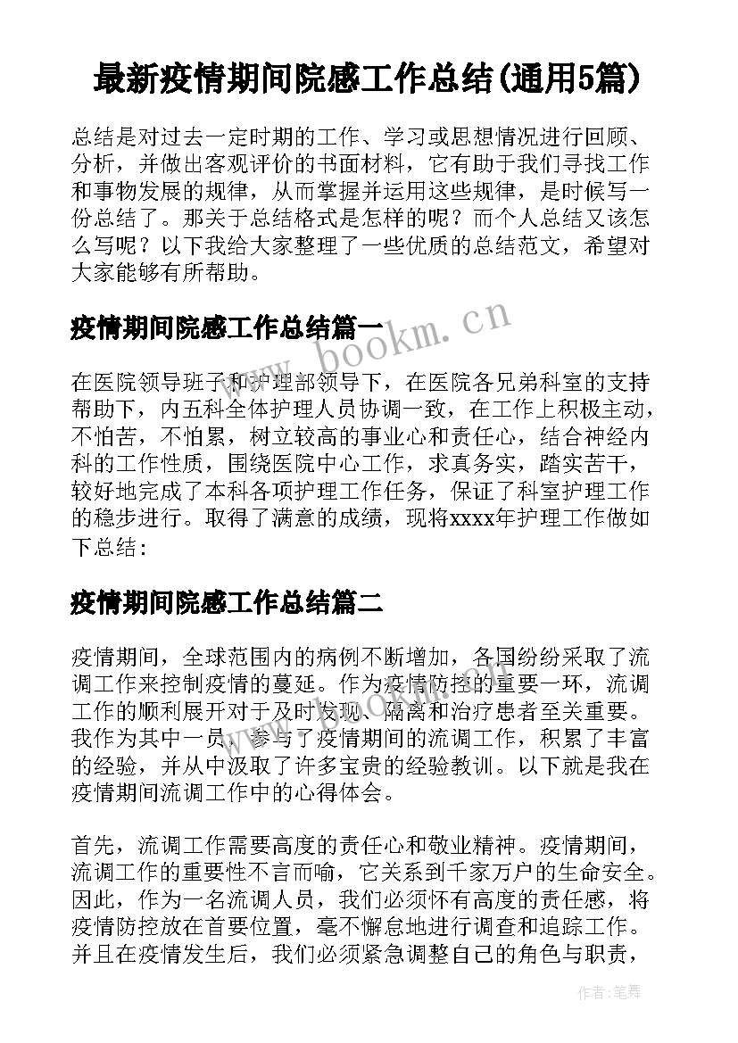 最新疫情期间院感工作总结(通用5篇)