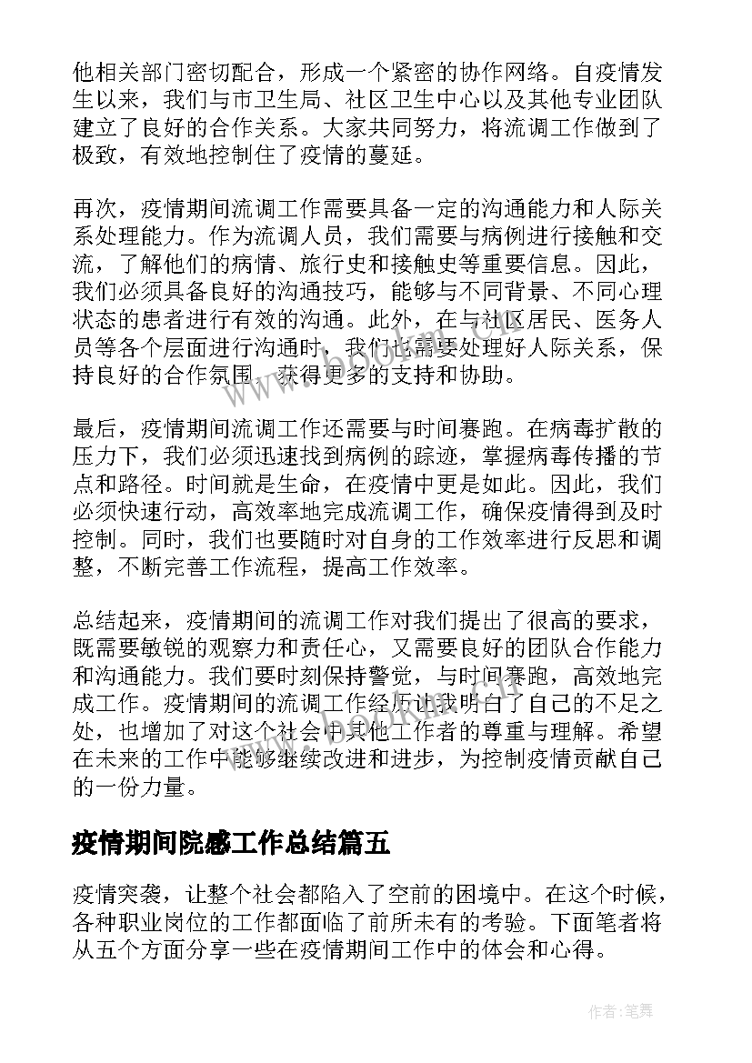 最新疫情期间院感工作总结(通用5篇)