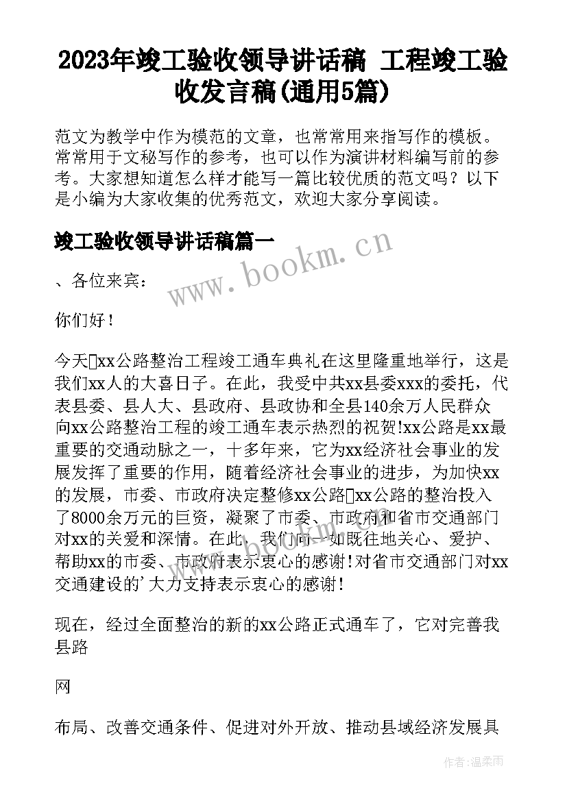 2023年竣工验收领导讲话稿 工程竣工验收发言稿(通用5篇)