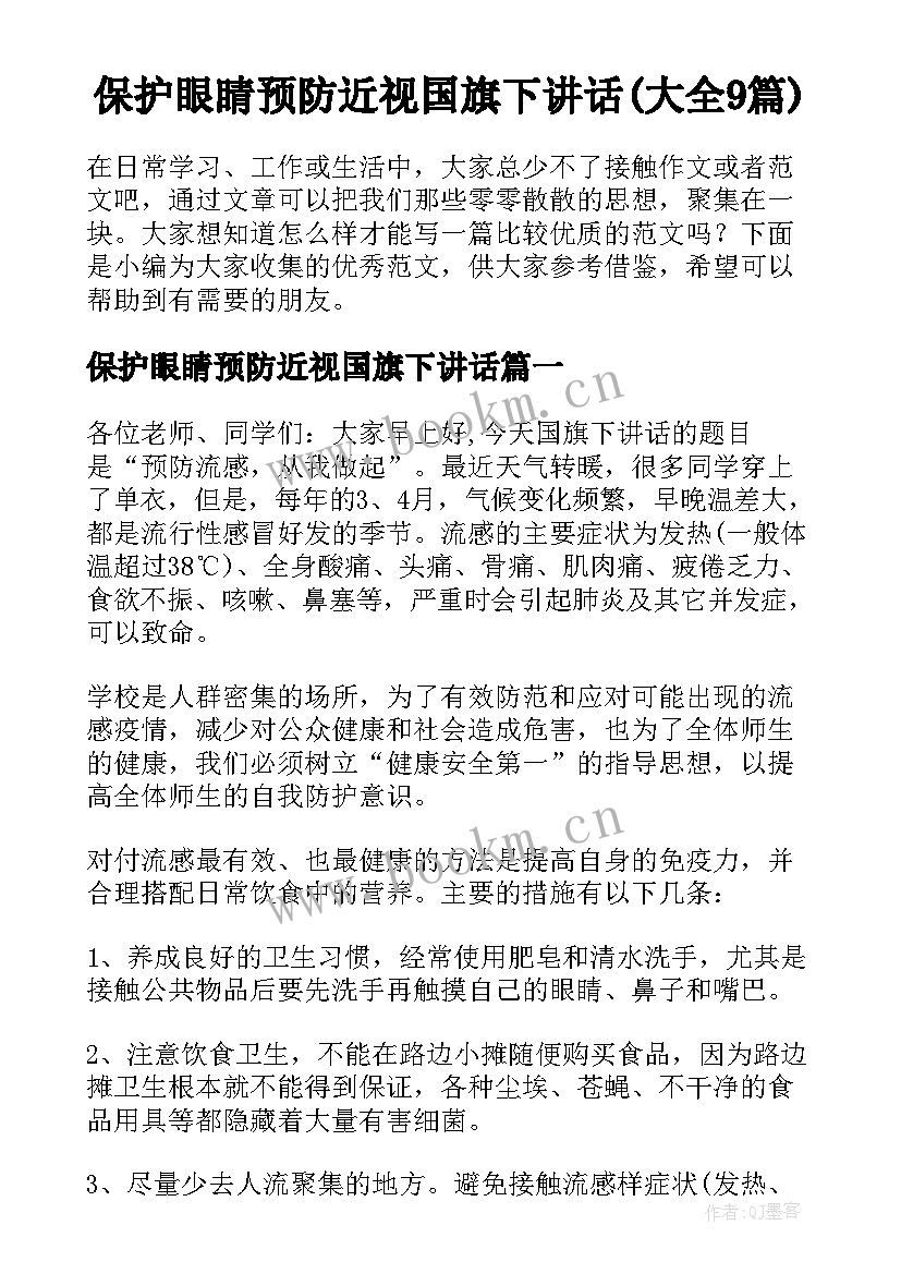 保护眼睛预防近视国旗下讲话(大全9篇)