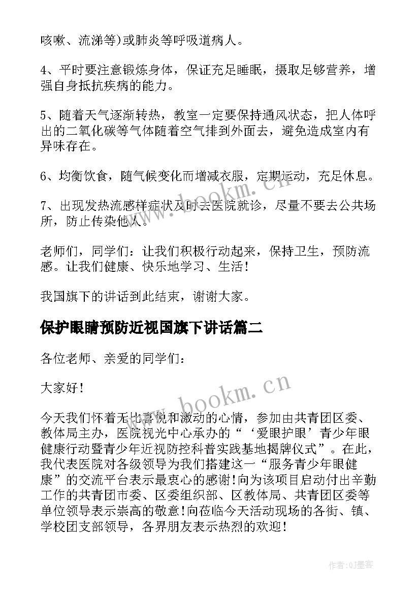 保护眼睛预防近视国旗下讲话(大全9篇)