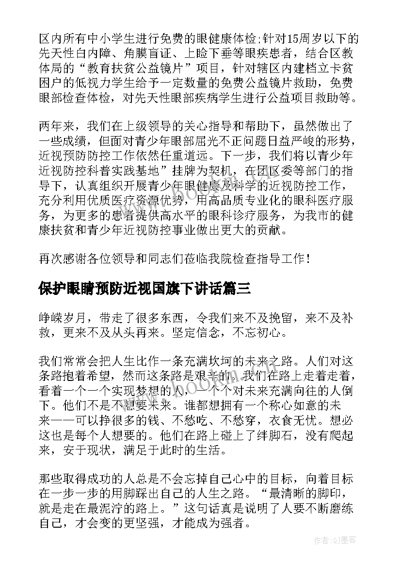 保护眼睛预防近视国旗下讲话(大全9篇)