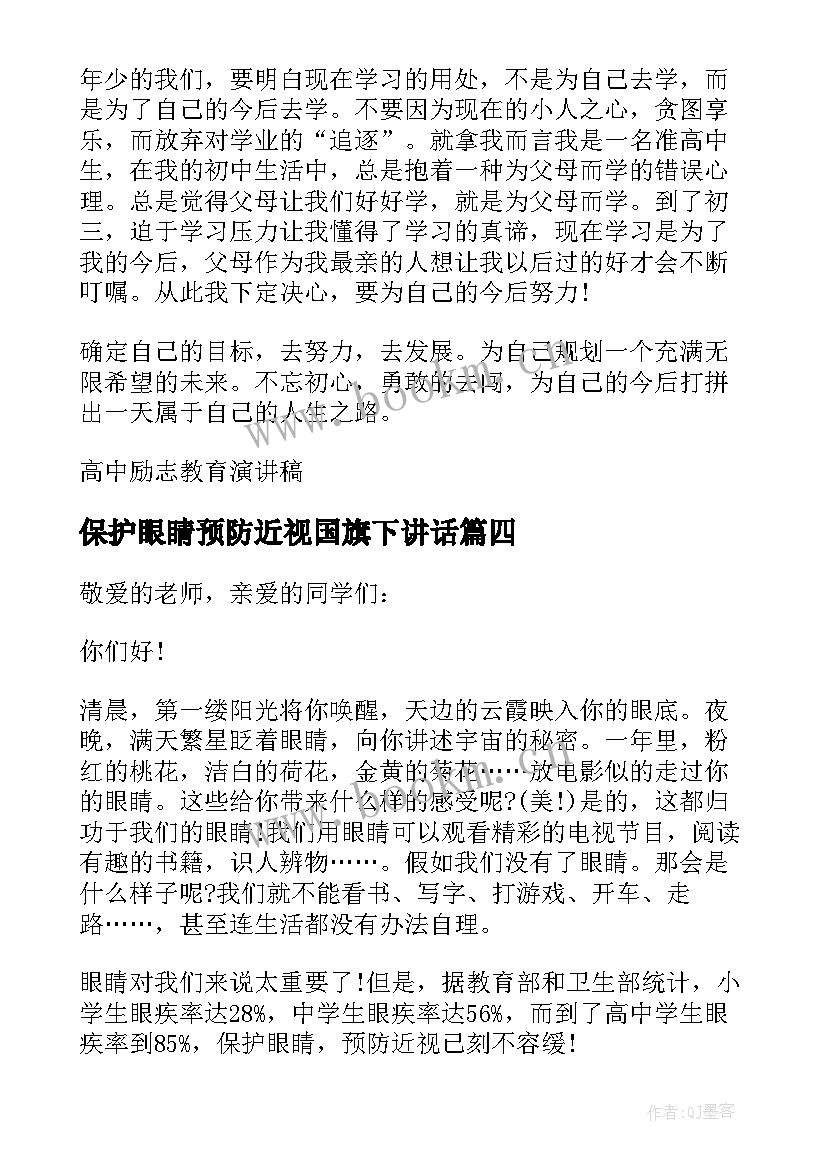 保护眼睛预防近视国旗下讲话(大全9篇)