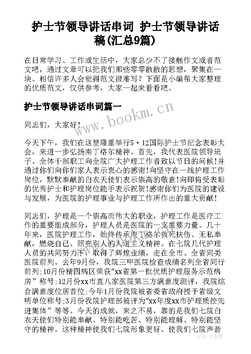 护士节领导讲话串词 护士节领导讲话稿(汇总9篇)