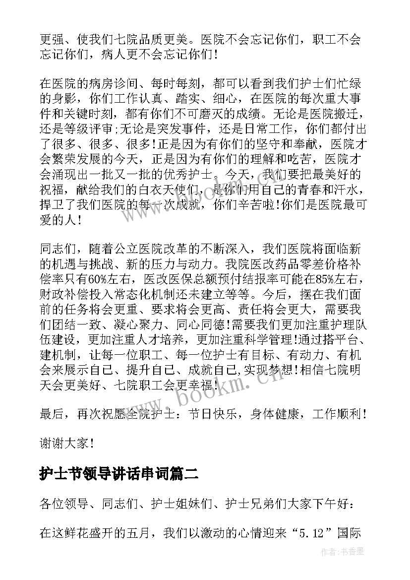 护士节领导讲话串词 护士节领导讲话稿(汇总9篇)