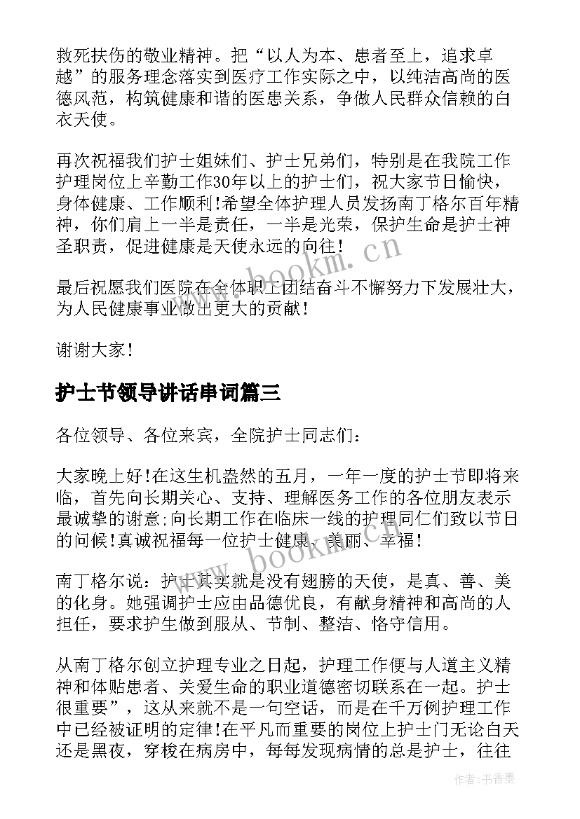 护士节领导讲话串词 护士节领导讲话稿(汇总9篇)