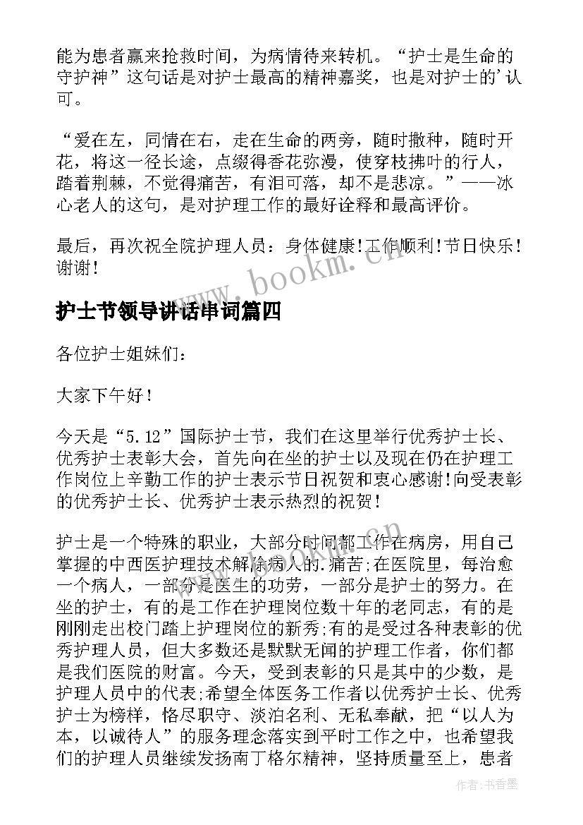 护士节领导讲话串词 护士节领导讲话稿(汇总9篇)