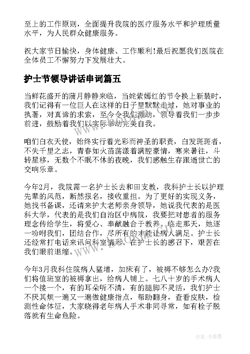 护士节领导讲话串词 护士节领导讲话稿(汇总9篇)