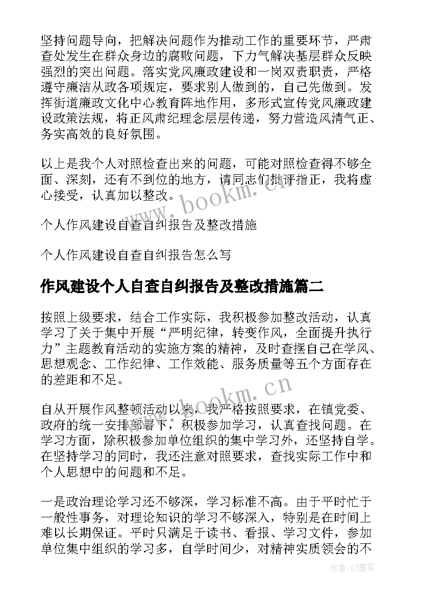 作风建设个人自查自纠报告及整改措施 个人作风建设自查自纠报告(模板5篇)