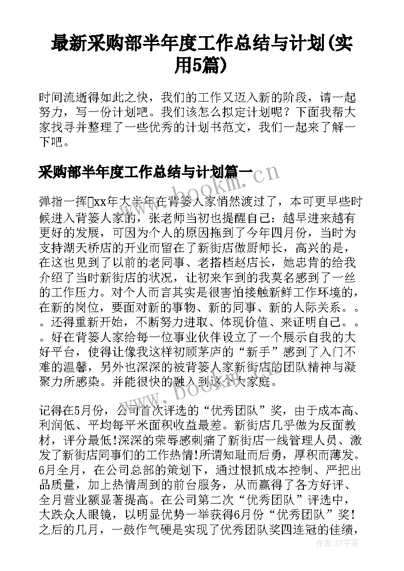 最新采购部半年度工作总结与计划(实用5篇)