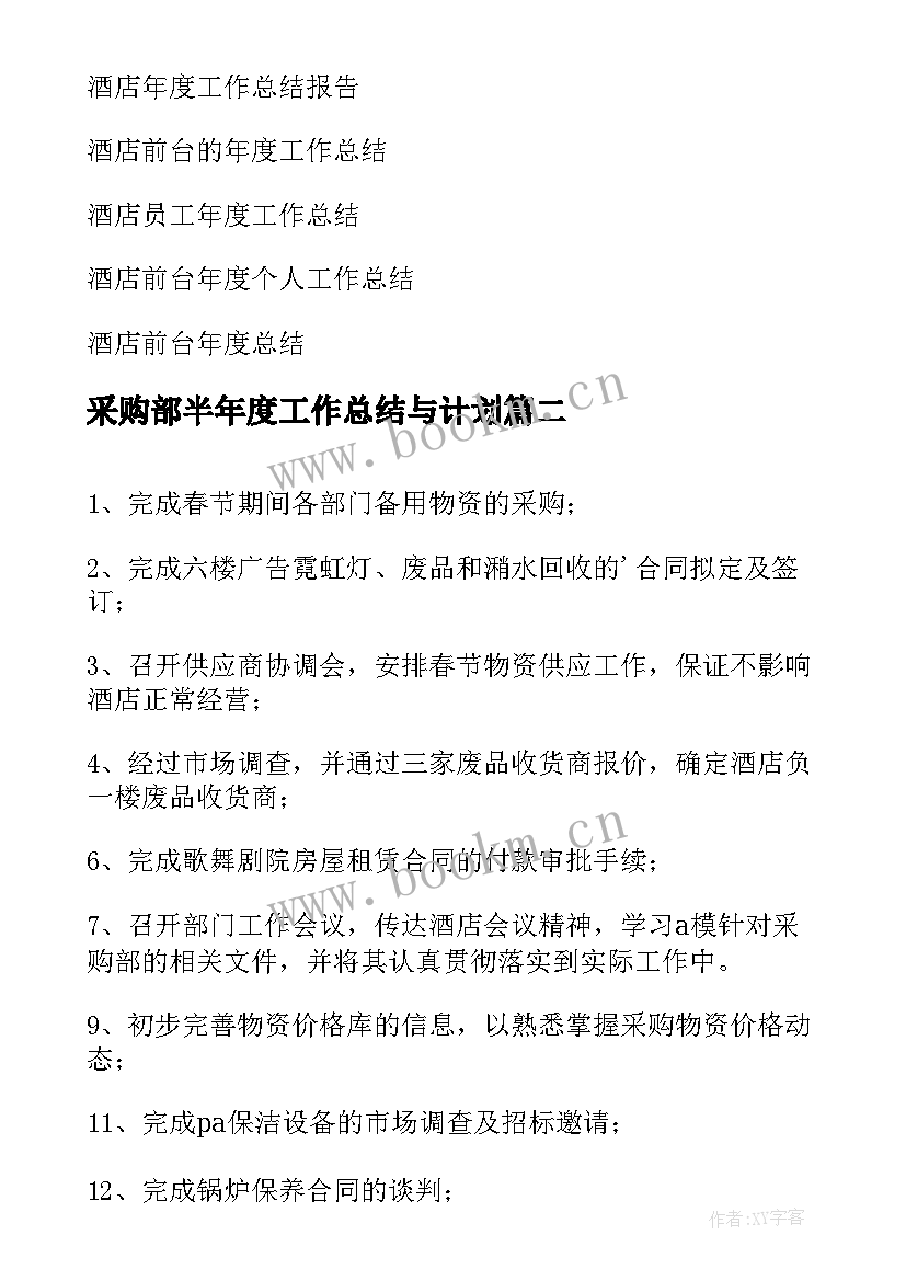 最新采购部半年度工作总结与计划(实用5篇)