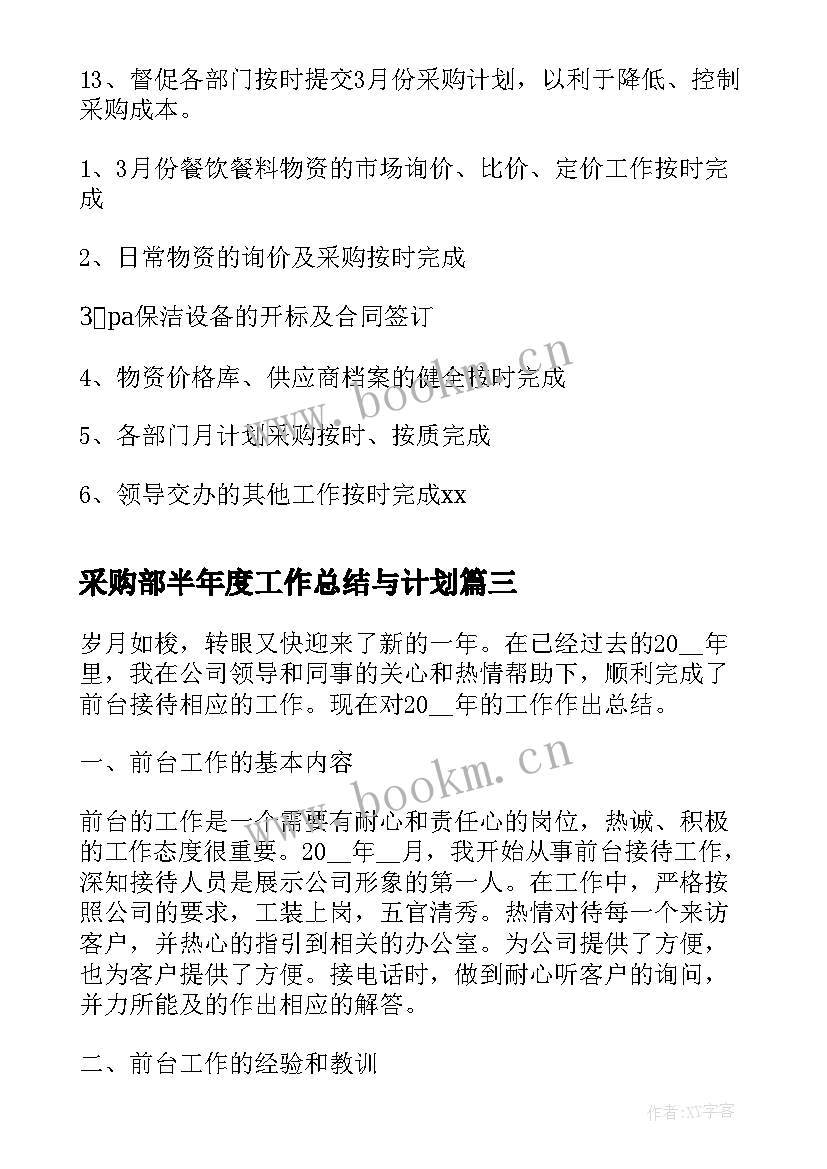 最新采购部半年度工作总结与计划(实用5篇)