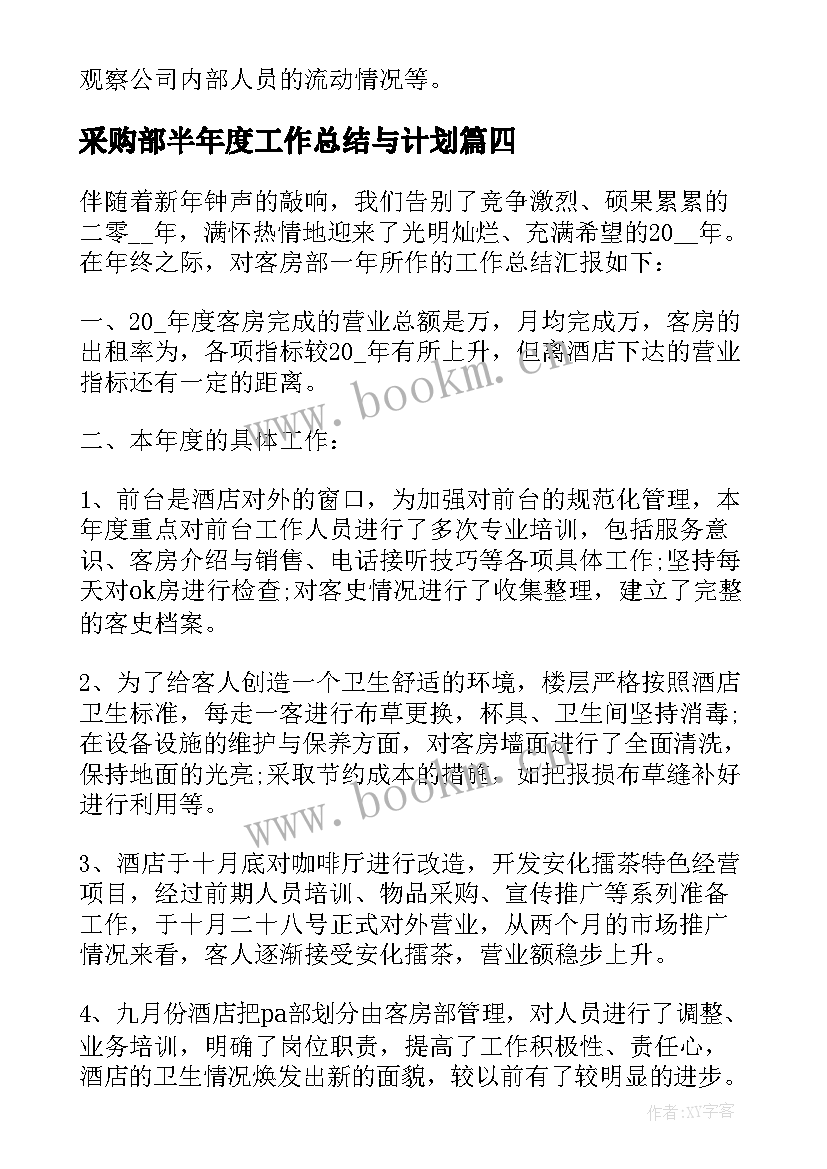 最新采购部半年度工作总结与计划(实用5篇)