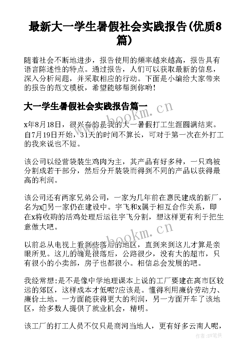 最新大一学生暑假社会实践报告(优质8篇)