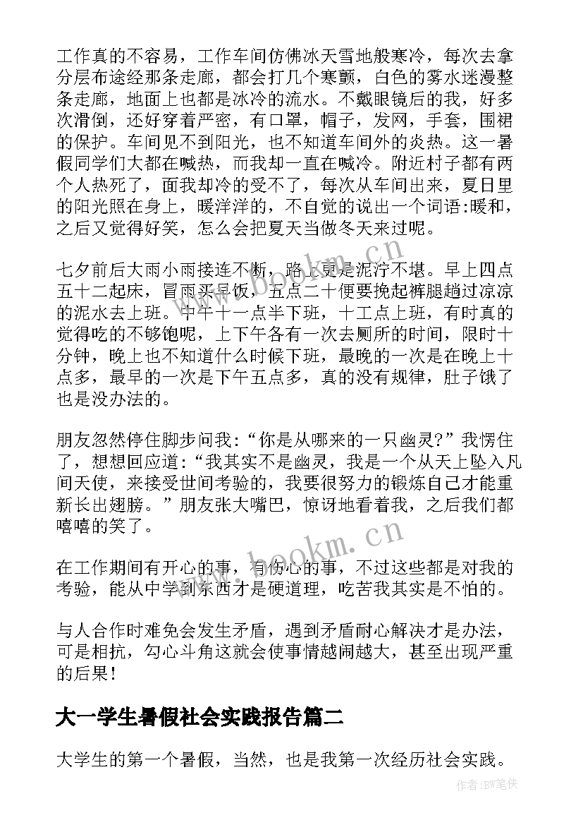 最新大一学生暑假社会实践报告(优质8篇)