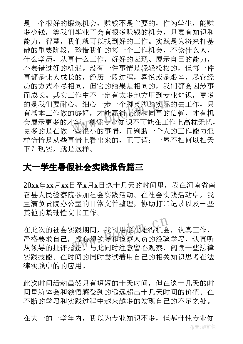 最新大一学生暑假社会实践报告(优质8篇)