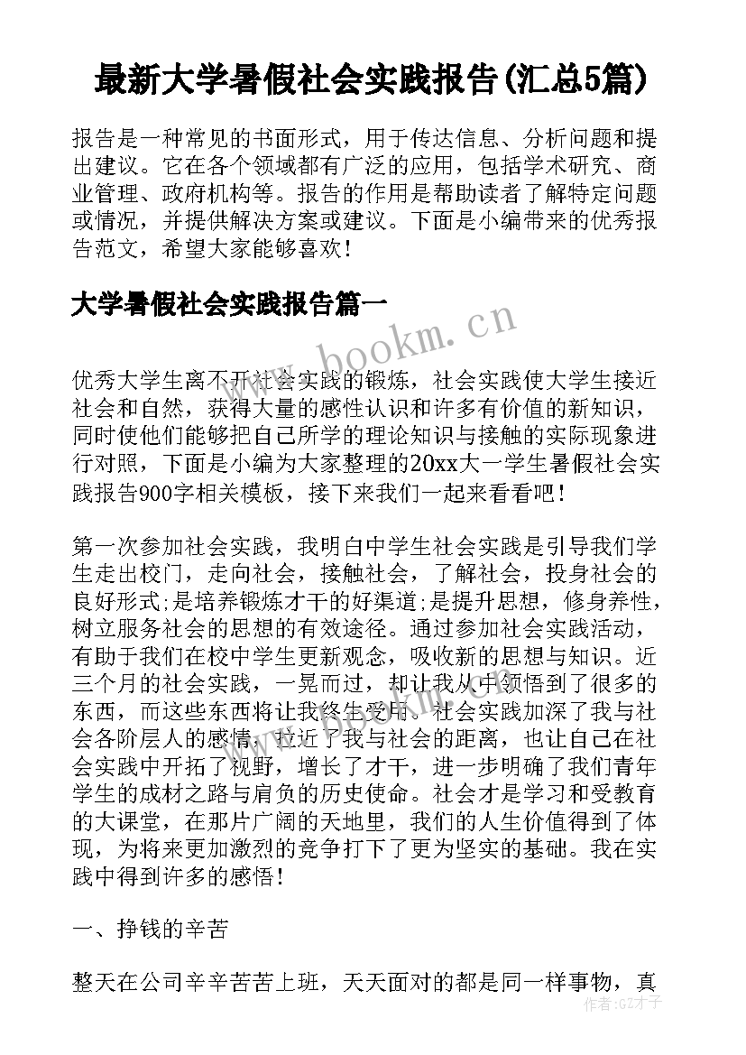 最新大学暑假社会实践报告(汇总5篇)