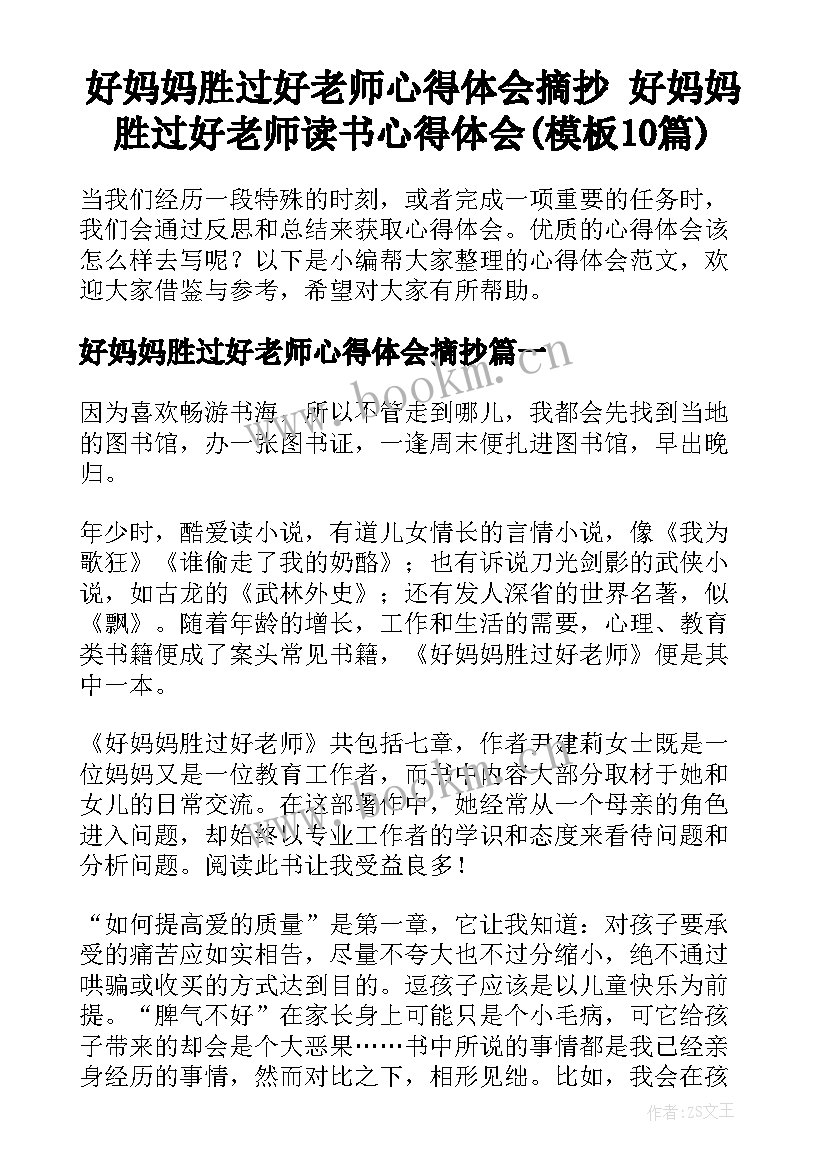 好妈妈胜过好老师心得体会摘抄 好妈妈胜过好老师读书心得体会(模板10篇)